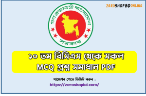 ১০ তম বিসিএস থেকে সকল MCQ প্রশ্ন সমাধান PDF