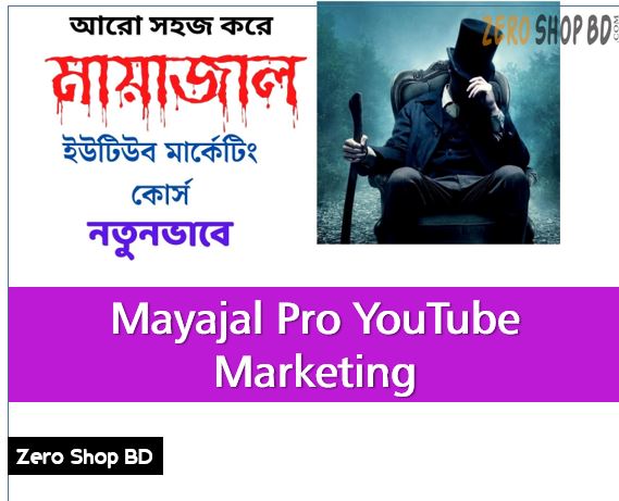 Mayajal Pro YouTube Marketing, Mayajaal Pro YouTube Marketing Course, Mayajaal Course, মায়াজাল ইউটিউব মার্কেটিং কোর্স, মায়াজাল এর মত ভিডিও তৈরি করার উপায়,Mayajaal youTube marketing