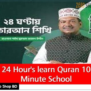 24 Hour's learn Quran 10 Minute School, ২৪ ঘন্টার কোরআন শিখি কোর্স ফ্রি ডাউনলোড, 24 Ghontay Quran Shikhi 10 Minute School Online, ২৪ ঘণ্টায় কোরআন শিখি