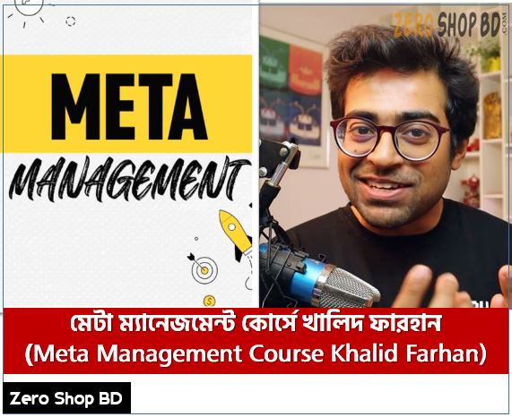 Khalid Farhan's Meta Management Course,মেটা ম্যানেজমেন্ট কোর্সে খালিদ ফারহান,Meta Management Course by Khalid Farhan, Meta Management Course review Khalid Farhan