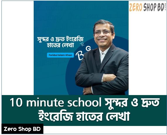 english handwriting skills development online course bangladesh, 10 minute school সুন্দর ও দ্রুত ইংরেজি হাতের লেখা