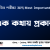 চাকরির জন্য এক কথায় প্রকাশ, চাকরির পরীক্ষার জন্য গুরুত্বপূর্ণ এক কথায় প্রকাশ, নিয়োগ পরিক্ষা আসা গুরুত্বপূর্ণ এক কথায় প্রকাশ এক সাথে