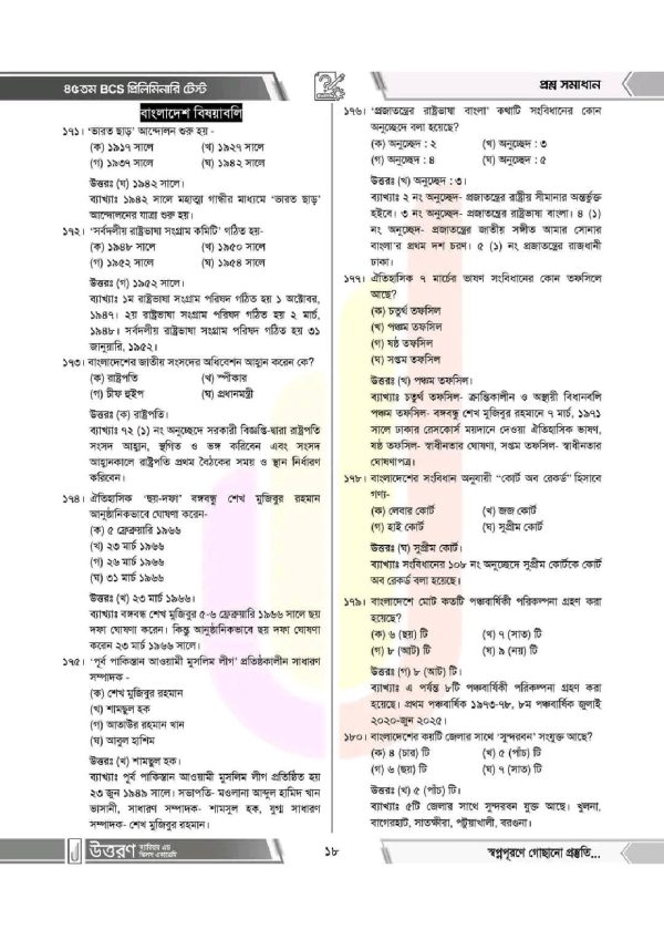 BCS সাধারণ জ্ঞান ১০তম থেকে সকল BCS ব্যাখ্যাসহ প্রশ্ন সমাধান PDF - Image 2