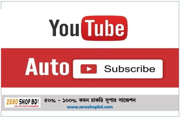 YouTube Auto Subscribers, Auto Subscribers On YouTube, YouTube Subscribers Buy Bd, YouTube Profile Subscribers, YouTube Auto Subscribers,