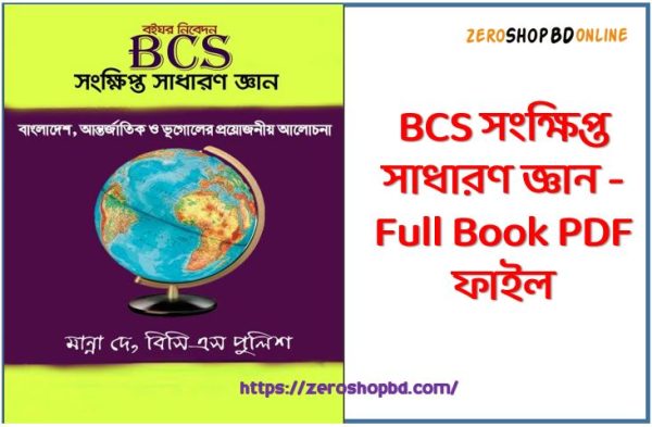 BCS সংক্ষিপ্ত সাধারণ জ্ঞান - Full Book PDF ফাইল, BCS Short General Knowledge PDF,বিসিএস সংক্ষিপ্ত সাধারণ জ্ঞান বই,www BCS Short General Knowledge Book download