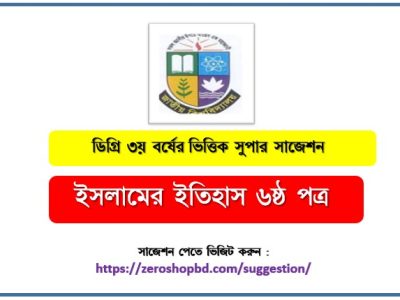 ডিগ্রি ৩য় বর্ষ ইসলামের ইতিহাস ৬ষ্ঠ পত্র সাজেশন, জাতীয় বিশ্ববিদ্যালয়ের ডিগ্রি ৩য় বর্ষ ইসলামের ইতিহাস ৬ষ্ঠ পত্র সাজেশন