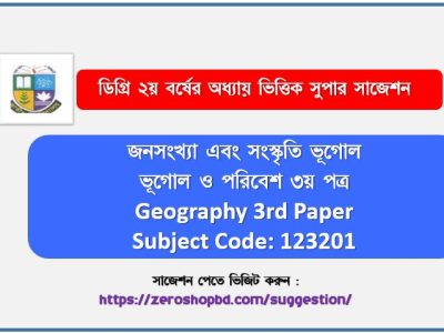 ভূগোল ও পরিবেশ ৩য় পত্র ডিগ্রী ২য় বর্ষ সাজেশ
