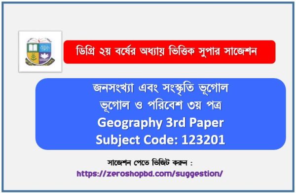 ভূগোল ও পরিবেশ ৩য় পত্র ডিগ্রী ২য় বর্ষ সাজেশ
