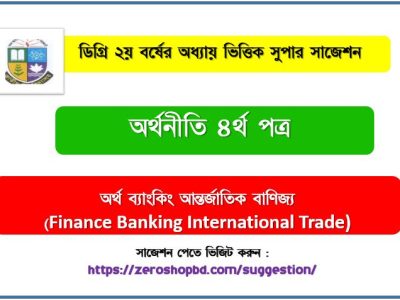 অর্থনীতি ৪র্থ পত্র ডিগ্রী ২য় বর্ষ সাজেশন