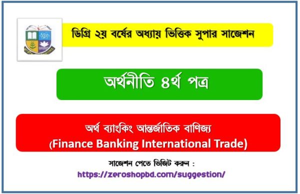 অর্থনীতি ৪র্থ পত্র ডিগ্রী ২য় বর্ষ সাজেশন