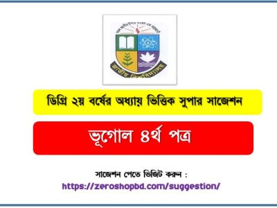 ভূগোল ৪র্থ পত্র ডিগ্রী ২য় বর্ষ সুপার সাজেশন PDF Download