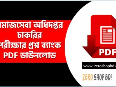 সমাজসেবা অধিদপ্তর চাকরির পরীক্ষার প্রশ্ন ব্যাংক PDF ডাউনলোড, DSS Question Bank PDF with Solution