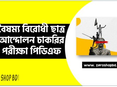 বৈষম্য বিরোধী ছাত্র আন্দোলন চাকরির পরীক্ষার PDF | জুলাই বিপ্লব ২০২৪ কমন সাজেশন