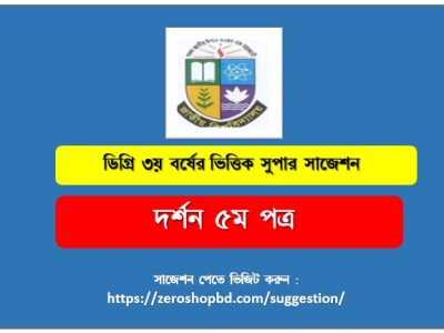 দর্শন ৫ম পত্র সাজেশন ডিগ্রি ৩য় বর্ষের, ডিগ্রি ৩য় বর্ষ দর্শন ৫ম পত্র সাজেশন, জাতীয় বিশ্ববিদ্যালয়ের ডিগ্রি ৩য় বর্ষ দর্শন ৫ম পত্র সাজেশন