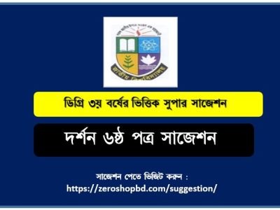 দর্শন ৬ষ্ঠ পত্র সাজেশন ডিগ্রি ৩য় বর্ষের, ডিগ্রি ৩য় বর্ষ দর্শন ৬ষ্ঠ পত্র সাজেশন, জাতীয় বিশ্ববিদ্যালয়ের ডিগ্রি ৩য় বর্ষ দর্শন ৬ষ্ঠ পত্র সাজেশন, চূড়ান্ত সাজেশন ডিগ্রি ৩য় বর্ষের দর্শন ৬ষ্ঠ পত্র, ডিগ্রি ৩য় বর্ষের ১০০% কমন দর্শন ৬ষ্ঠ পত্র সাজেশন