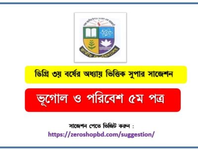 ভূগোল ও পরিবেশ ৫ম পত্র সাজেশন ডিগ্রি ৩য় বর্ষের, ডিগ্রি ৩য় বর্ষ ভূগোল ও পরিবেশ ৫ম পত্র সাজেশন, জাতীয় বিশ্ববিদ্যালয়ের ডিগ্রি ৩য় বর্ষ ভূগোল ও পরিবেশ ৫ম পত্র সাজেশন, চূড়ান্ত সাজেশন ডিগ্রি ৩য় বর্ষের ভূগোল ও পরিবেশ ৫ম পত্র, ডিগ্রি ৩য় বর্ষের ১০০% কমন ভূগোল ও পরিবেশ ৫ম পত্র সাজেশন,